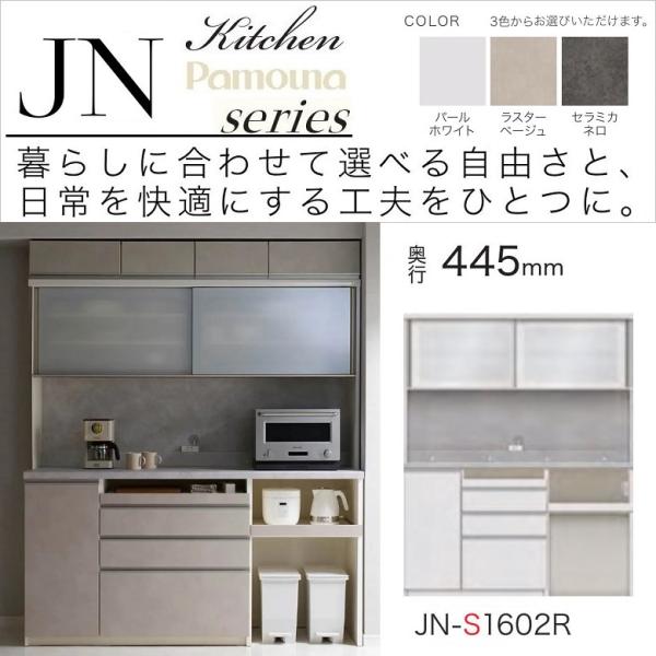 パモウナ キッチンボード 幅160cm 奥行45cm 家電収納 引き戸 食器棚 高