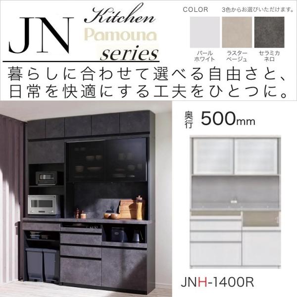 パモウナ キッチンボード 幅140cm 奥行50cm 家電収納 食器棚 引き戸 高