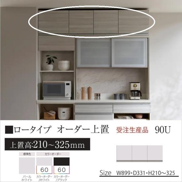 パモウナ オーダー上置 幅90cm キッチン家具 ロータイプ KJ-VL90U 高さ