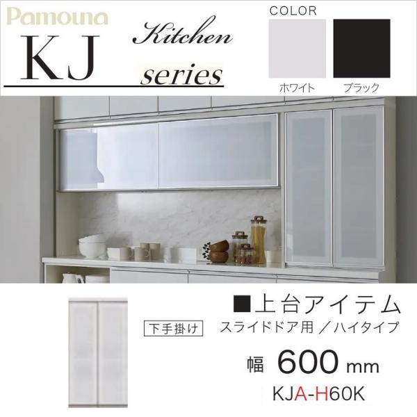 パモウナ 食器棚 上台 幅60cm ハイタイプ スライドドア用 収納 パモウナ 食器棚 上台 幅60cm ハイタイプ スライドドア用 収納