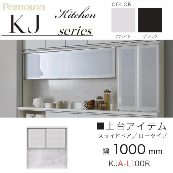 美品】パモウナ 食器棚 KJシリーズ 横1000×高さ2270×奥行445mm 美品
