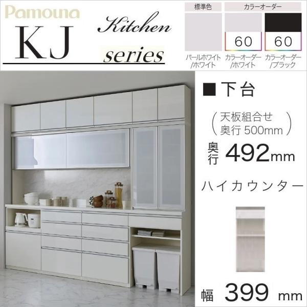 パモウナ 食器棚 下台 幅40cm オープン 引出付 ハイカウンター 奥行