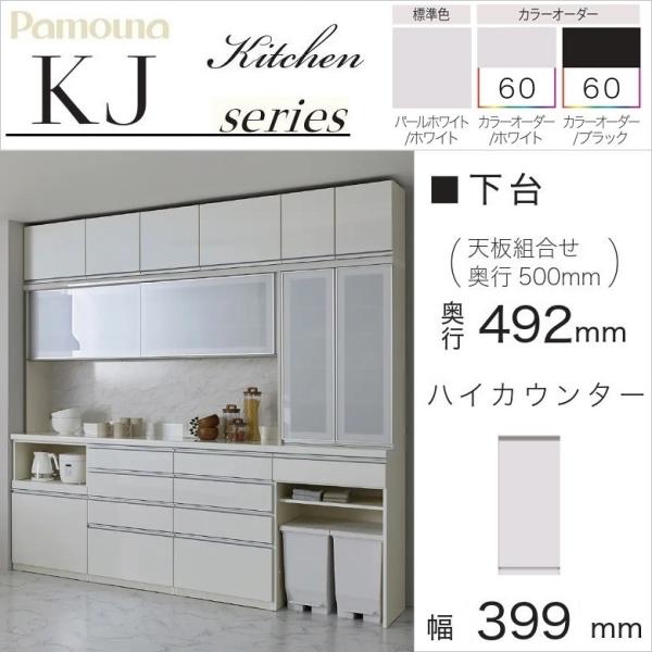 パモウナ 食器棚 下台 幅40cm 扉収納 片開き戸 ハイカウンター 奥行