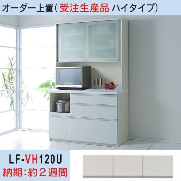 LF-VH120U パモウナ 高さオーダー上置 幅120cm ハイタイプ 転倒防止用器具付 LF-VH120U パモウナ 高さオーダー上置 幅120cm ハイタイプ 転倒防止用器具付
