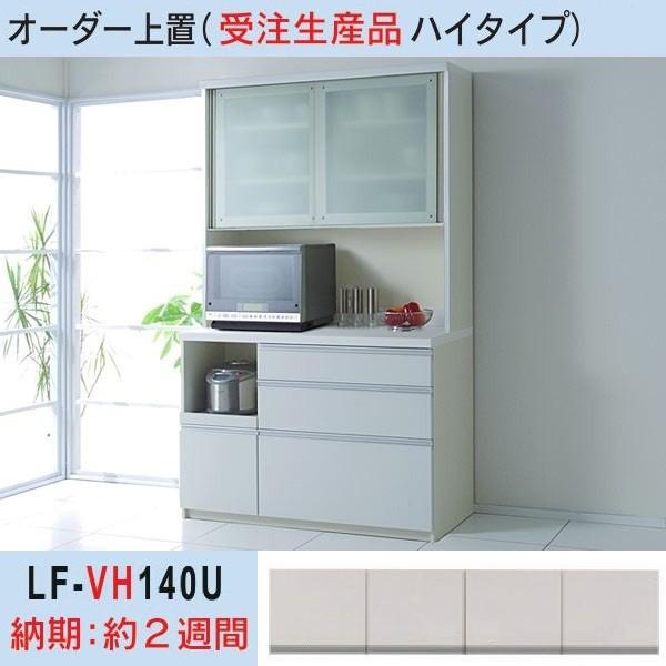 LF-VH140U パモウナ 高さオーダー上置 幅140cm ハイタイプ 転倒防止用器具付 LF-VH140U パモウナ 高さオーダー上置 幅140cm ハイタイプ 転倒防止用器具付
