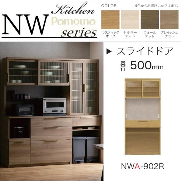 パモウナ 食器棚 幅90cm キッチンボード 奥行50cm 家電収納 木目柄