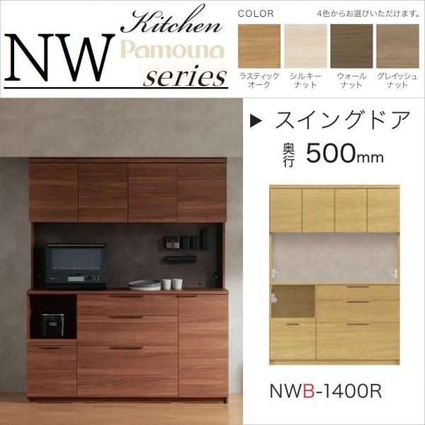 パモウナ キッチンボード 幅140cm 食器棚 奥行50cm 家電収納 木目柄