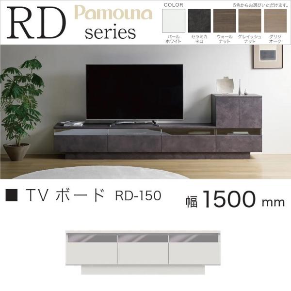 TVボード 幅150cm パモウナ リビング ローボード テレビ台 引出し収納 高さ43cm 完成品 RD-150