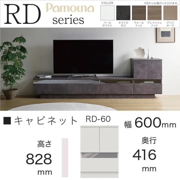 パモウナ RD-60 グレイッシュナット キャビネット pamouna パモウナ キャビネット 幅60cm リビング 開き扉 引出し収納 サイド