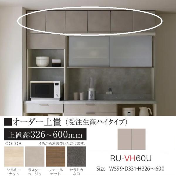 パモウナ オーダー上置 幅60cm ハイタイプ 高さ326-600mm 開き扉