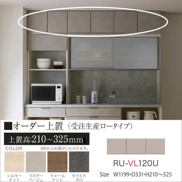 【新品未開封】パモウナ 上置き JN-VL120U ラスターベージュ パモウナ オーダー上置 幅120cm ロータイプ 高さ210-325mm 開き扉 耐震