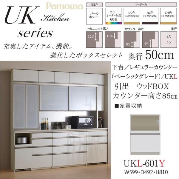 パモウナ 家電収納 Ukl 601y Ukl 601y ユニット ベーシック 下台 ユニット 幅60cm カウンター高さ標準 ウッドbox 奥行50cm ウッドbox Pamouna Ukl 601y 家具ホーム ヒラオカ 店