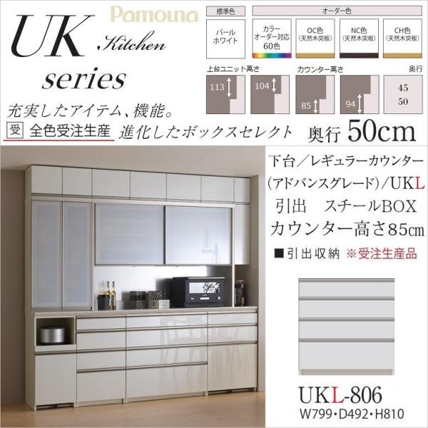 パモウナ アウトレットセール 特集 引出収納 Ukl 806 スチールbox 下台 受注生産品 ユニット カウンター高さ標準 幅80cm 奥行50cm
