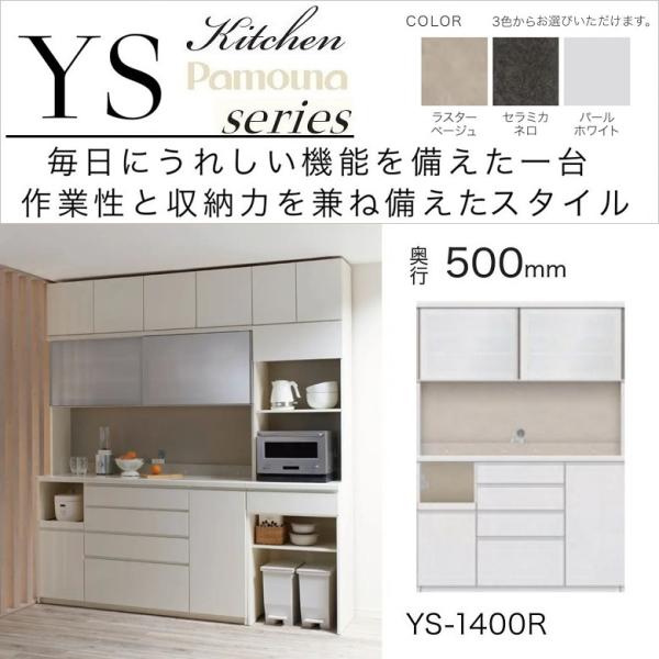 パモウナ キッチンボード 食器棚 幅140cm 奥行50cm 家電収納 引き戸