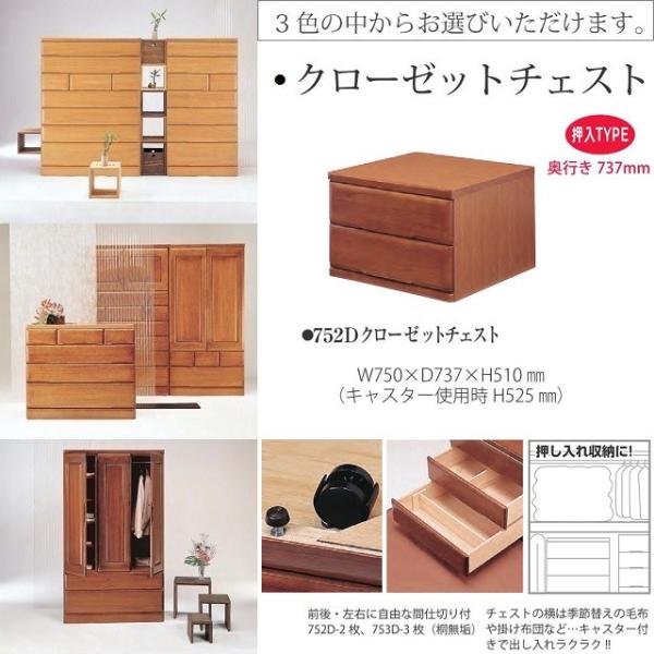 クローゼットチェスト 桐子 752D 引出し2段 幅75 奥行74cm キャスター