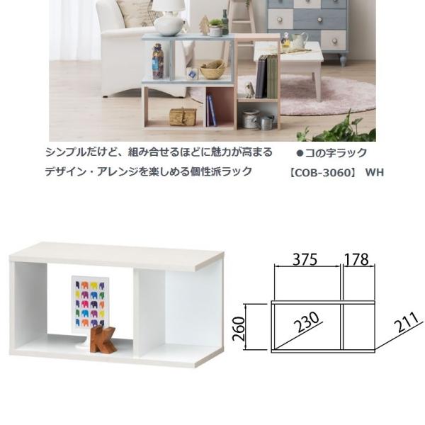 白井産業 コビナス コの字ラック 飾り棚 小物収納 自由な組合せ 縦横