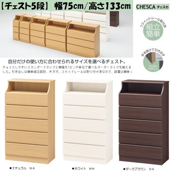 チェスカ 横幅75cm 高さ133 チェスト5段 サニタリー 洗面所 木製 引出5杯 レール付 Csc 1375h Shirai Csc 1375h 家具ホーム ヒラオカ Yahoo 店 通販 Yahoo ショッピング