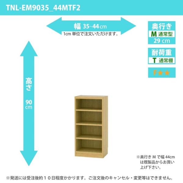 白井産業 タナリオ 幅35cm-44cm 奥行29cm オーダー 国産 収納家具