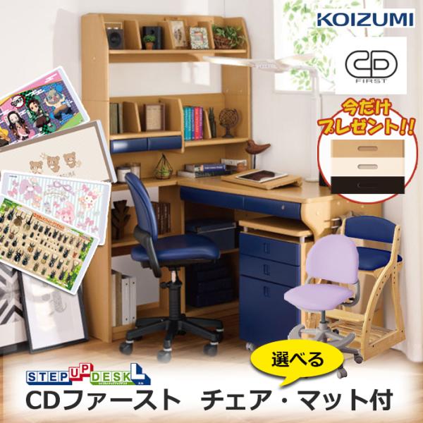 コイズミファニテック 前板プレゼント／学習机 チェア デスクマット付
