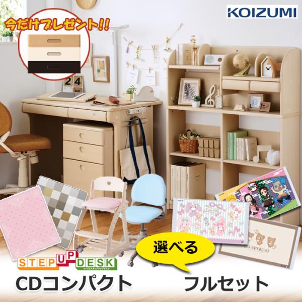 コイズミファニテック 前板プレゼント/学習デスク フルセット コイズミ