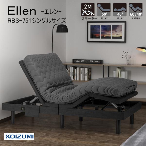コイズミファニテック コイズミ 電動リクライニングベッド ELLEN