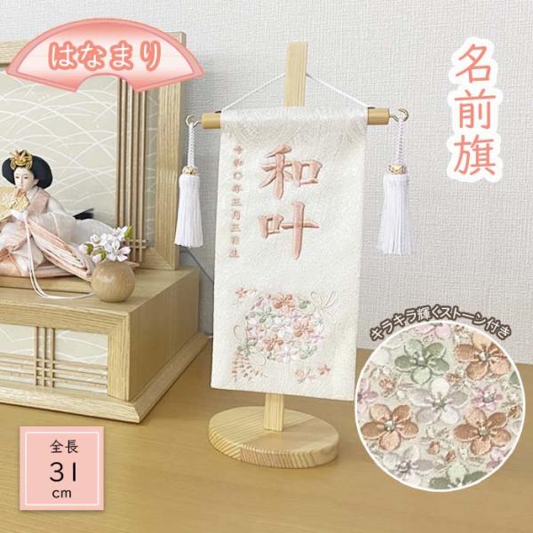 飾りつけサイズ：（約）幅10×高さ22ｃｍ　全長31ｃｍ（台付）旗色はペイズリー柄のアイボリー生地、刺繍糸はパステルピンク糸色にておつくりいたします。お名前、生年月日は刺繍でおつくりいたします。※お名前、生年月日をストアへのご要望欄にご記入...