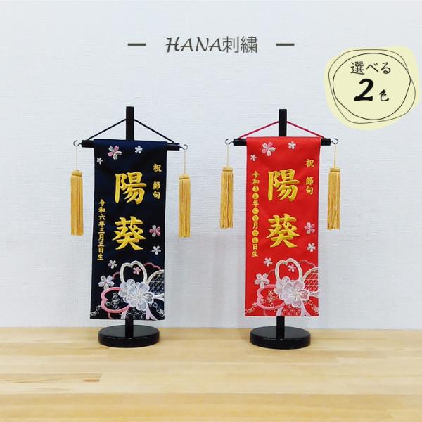 飾りつけサイズ：（約）幅12×高さ29ｃｍ　全長40ｃｍ（台付）お名前、生年月日は金糸刺繍になります。※お名前、生年月日をストアへのご要望欄にご記入下さい。（記入例画像を参考して下さい。）※生地の特性上、若干引きつる場合がございます。予めご...