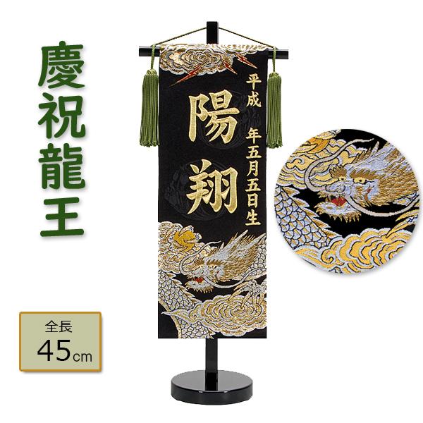 慶祝〜喜び祝う事皆で喜び皆で祝うとゆう思いを生地に織り込みました。飾り房は古来より5月5日はヨモギ等の薬草の日、薬日とされていた事から両脇の飾り房の色を意味のある緑色にしました。　　旗サイズ：幅13×高さ36ｃｍ　本体サイズ：幅18×奥行き...