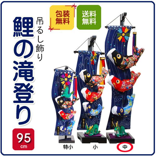 五月人形 つるし飾り こいのぼり 鯉の滝登り 中サイズ ちりめん 五月人形 つるし飾り こいのぼり 鯉の滝登り 中サイズ ちりめん
