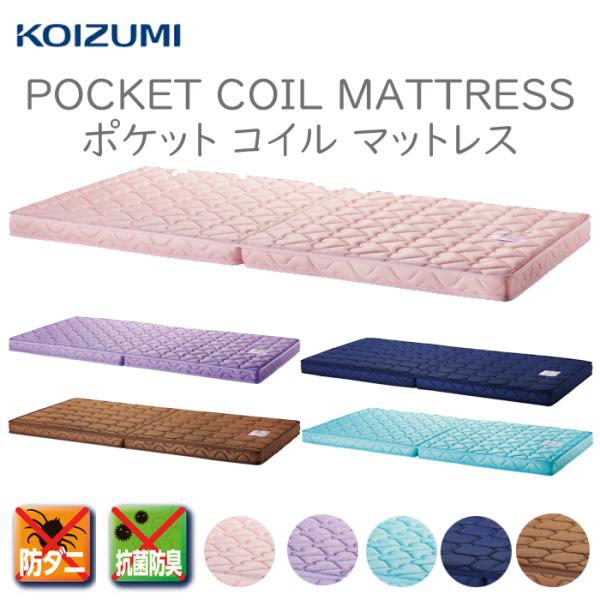 防ダニ・抗菌防臭機能付きポケットコイルマットレス　2つ折りなので、ベッドの上で折り返すことで簡易的な通気ができます。品番：KM-201LP（ライトピンク）KM-202LB（ライトブルー）KM-203PR（パープル）KM-204NB（ネイビー...