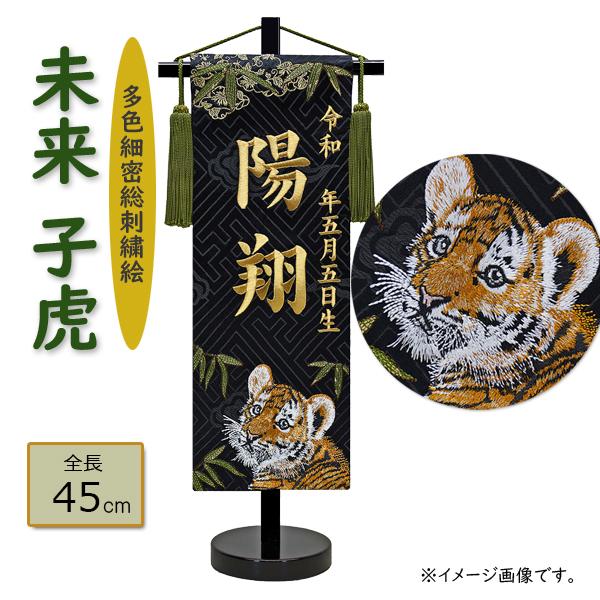 男の子用名前旗 未来子虎 金糸刺繍お名前 生年月日 総刺繍絵 男の子用名前旗 未来子虎 金糸刺繍お名前 生年月日 総刺繍絵