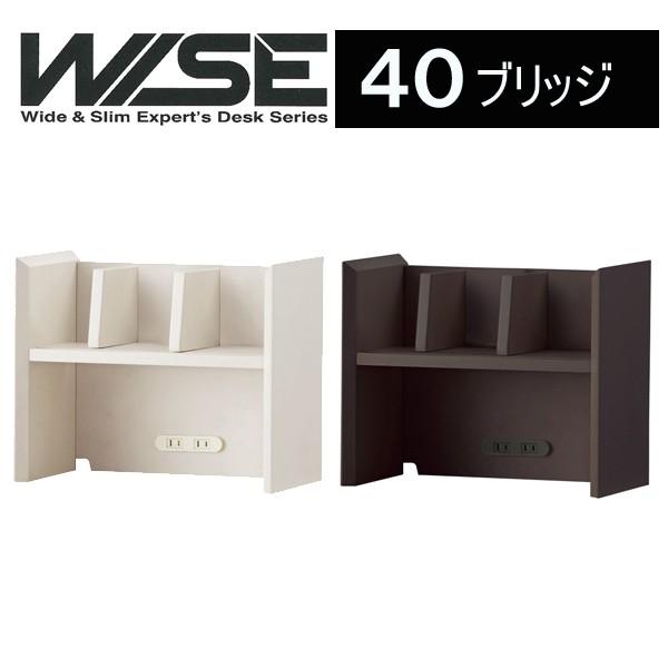 コイズミ WISE ワイズ40ブリッジ KWA-255MW KWA-655BW 収納棚 本棚 KOIZUMI