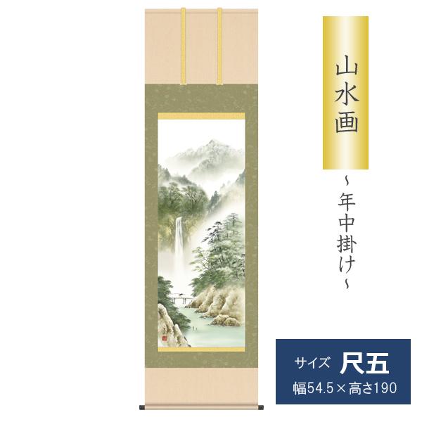 慌ただしい日々の暮らしに、一幅の清涼感をあたえてくれる風雅な山水画。大自然に包まれて生きる喜びに感謝を捧げてお飾りください。暮らしに取り入れることで日々の生活に潤いをもたらしてくれます。■尺五　薫風蒼水　　■作者　清水　玄澄（洛友会）■表装...