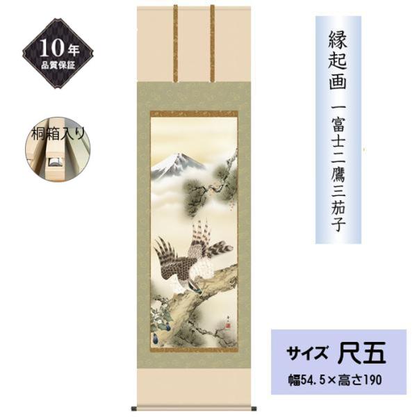 掛け軸 掛軸 縁起画 慶事飾り 一富士二鷹三茄子 尺五 鈴村 秀山 正絹