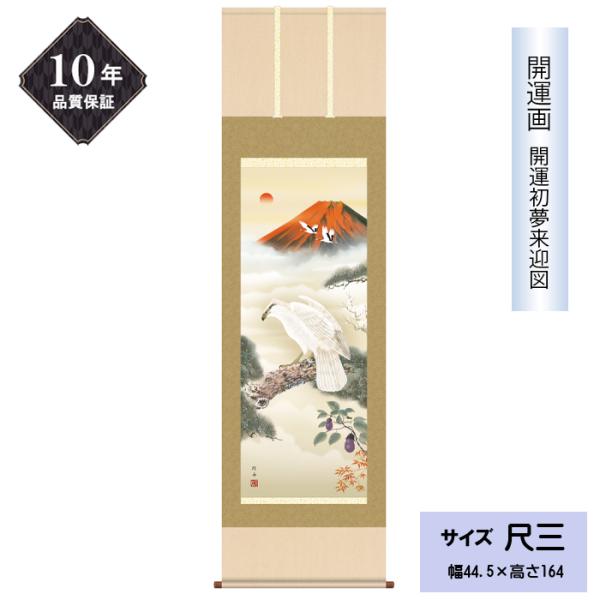 深紅の染まる「霊峰富士」を背に、逞しい爪で吉運をしっかり掴む「鷹」が長寿の象徴である老松にとまり、物事を成すに通じる「茄子」が実っている様は、家康が富士の裾野へ鷹狩に出かけた際に、後の天下取りを予言したことに由来し、後に初夢に見ると一年間縁...