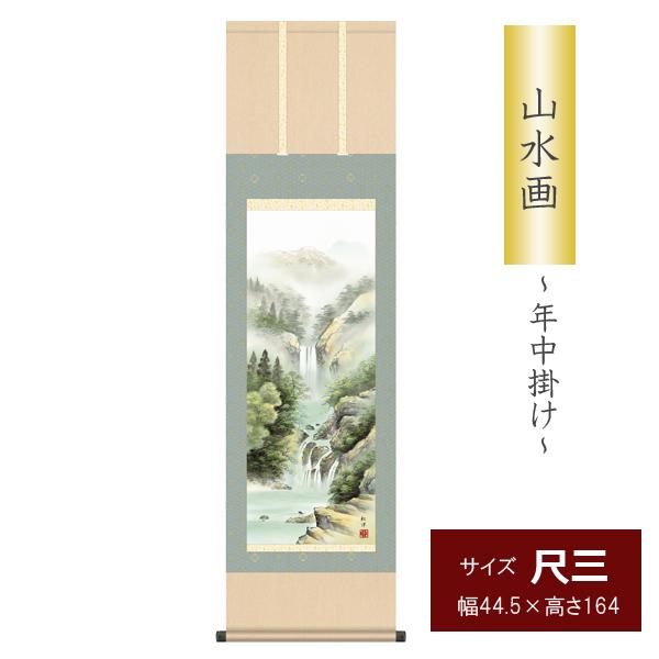 慌ただしい日々の暮らしに、一幅の清涼感をあたえてくれる風雅な山水画。大自然に包まれて生きる喜びに感謝を捧げてお飾りください。暮らしに取り入れることで日々の生活に潤いをもたらしてくれます。■尺三　秀麗冽瀑■作者　田口　紅洋（幸洋会）■表装　洛...