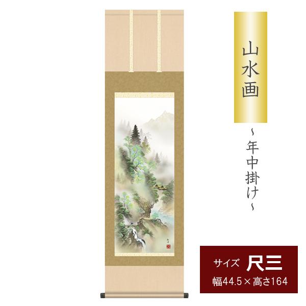 慌ただしい日々の暮らしに、一幅の清涼感をあたえてくれる風雅な山水画。大自然に包まれて生きる喜びに感謝を捧げてお飾りください。暮らしに取り入れることで日々の生活に潤いをもたらしてくれます。■尺三　山河水明■作者　田口　紅洋（幸洋会）■表装　洛...