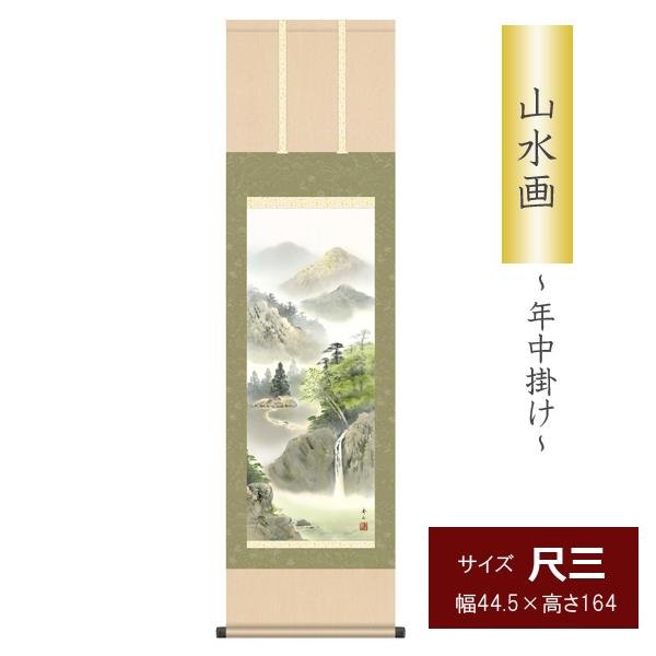 慌ただしい日々の暮らしに、一幅の清涼感をあたえてくれる風雅な山水画。大自然に包まれて生きる喜びに感謝を捧げてお飾りください。暮らしに取り入れることで日々の生活に潤いをもたらしてくれます。■尺三　緑風水明■作者　鈴村　秀山（三美会）■表装　洛...