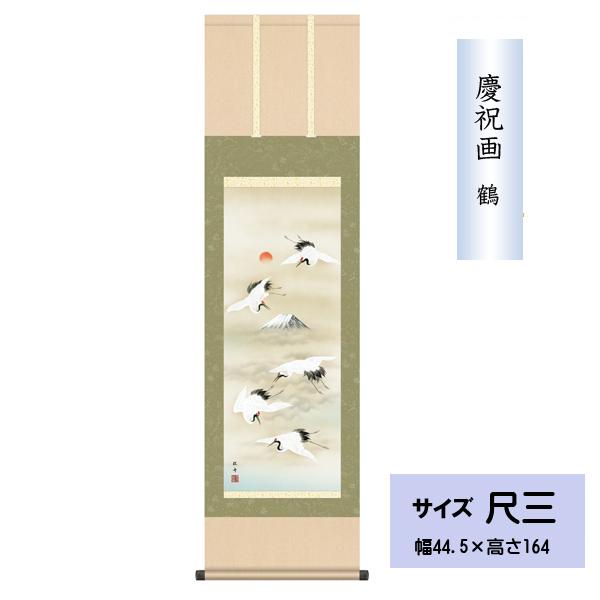 私たちの一生の間で何度も訪れる慶祝の関をより一層華やかに彩る慶祝題材の数々は、永い間に培われた先人達の知恵の結晶です。夫婦円満の象徴である純白の美しい鶴が晴れやか節目を格調高く彩ってくれる伝統の慶祝画です。■尺三　富岳飛翔■作者　長江 桂舟...