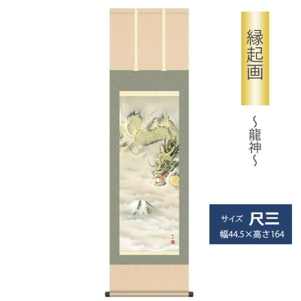 不動明王とちもに厄災を追い祓い、運気上昇をもたらす伝統の開運縁起作品です。■尺三　縁起画  龍神　　■作者　長江　桂舟（三美会）■表装　洛彩緞子本表装サイズ：巾44.5×長さ164（cm）本紙：新絹本軸先：陶器○化粧箱収納 ○表装品質十年間...