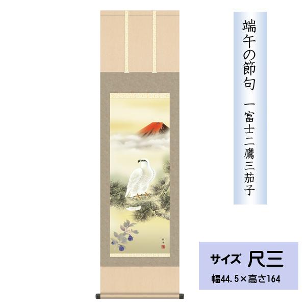 【真作】掛軸　一富士二鷹三茄子　縁起尽くしの吉祥掛軸　共箱入　S50 真作】掛軸 一富士二鷹三茄子 縁起尽くしの吉祥掛軸 共箱入 S50