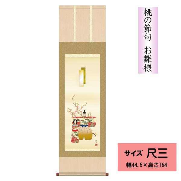 愛しき我が子の厄除けから始まった節句を、荘厳華麗に演出する伝統の名画揃えが、大切な節目のお祭りをより一層華やかに彩ってくれます。宮廷文化が薫る雅やかな趣の中に、愛らしい表情が描きこまれ、優しい女性への健やかな成長を願う、暖かい親心が宿る瀟洒...