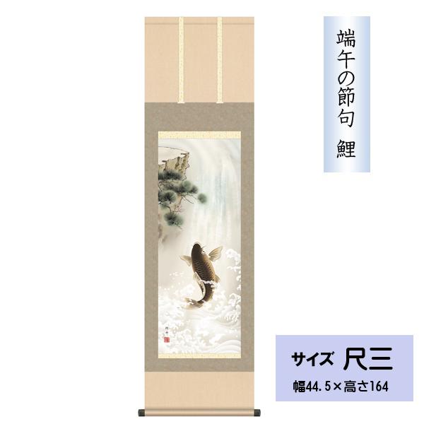 這えば立て、立てば歩めの親心があふれ出る、伝統の節句作品。鯉は【恋】【来い】【濃い】に通じ、緑事・招福・充実を意味する吉魚。また登竜門の故事から出世栄達の象徴とされ、節句掛としても珍重されます。■尺三　昇鯉■作者　長江 桂舟（三美会）■表装...