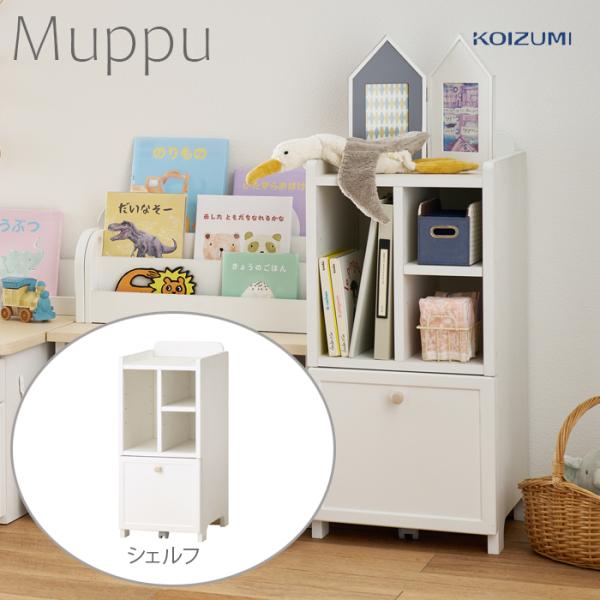 幼児期は幼保園グッズ収納として。小学校に入ると、可動棚を取り教科書入れとして活躍。また、別売りのチェアを組み合わせることにより、ランドセルラックへ変化します。品番：MDB-011WWCW ムップ シェルフ主材：繊維板・プリントシート化粧板サ...