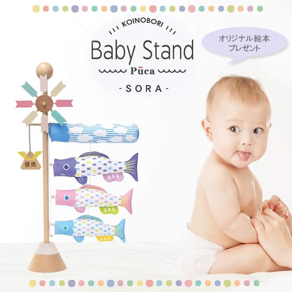 徳永鯉 室内用鯉のぼり プーカ ベビースタンドソラ2.0 飾り鯉 木製