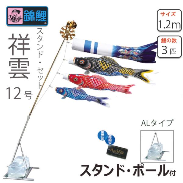 ワタナベ鯉のぼり 鯉のぼり 錦鯉 スタンドセット 祥雲12号 AL型 ロープ