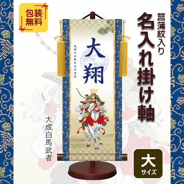 名入れ掛け軸 モダン友禅名入掛軸 菖蒲紋入り 名前旗 大成白馬武者 大サイズ 五月人形節句用品 座敷旗 初節句 簡易包装無料 Ytb 011 Dai 家具通販iina 通販 Yahoo ショッピング
