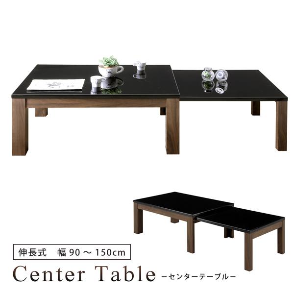 シギヤマ家具工業 センターテーブル 幅90 幅150 伸長式 伸長テーブル 