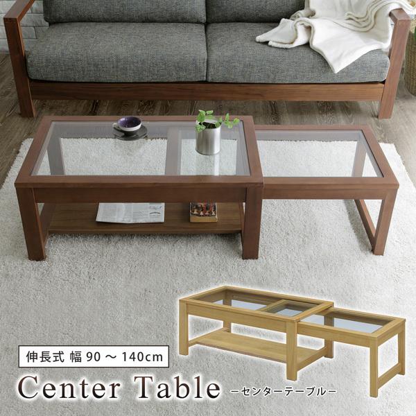 センターテーブル 幅90 幅140 伸長式 伸長テーブル ガラステーブル  