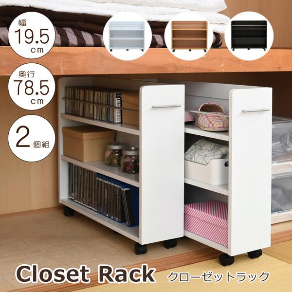■押入れにぴったり入る、キャスター付きラック2個組。押入れ内のスペースを有効活用して、本やメディア、日用品を収納できます！■本体サイズ[外寸]（1個あたり）幅19.5×奥行78.5×高さ65.5cm■その他サイズ[内寸] （オープン部）幅1...